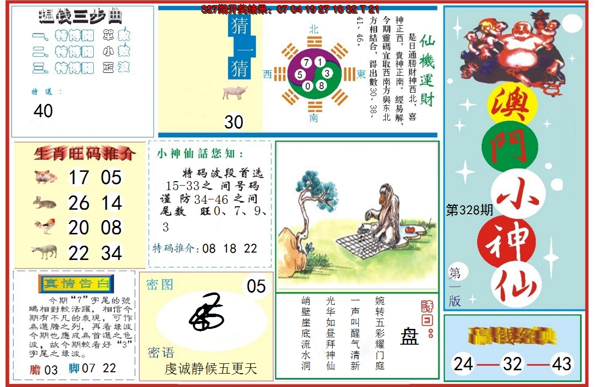 2024328期小神仙-1