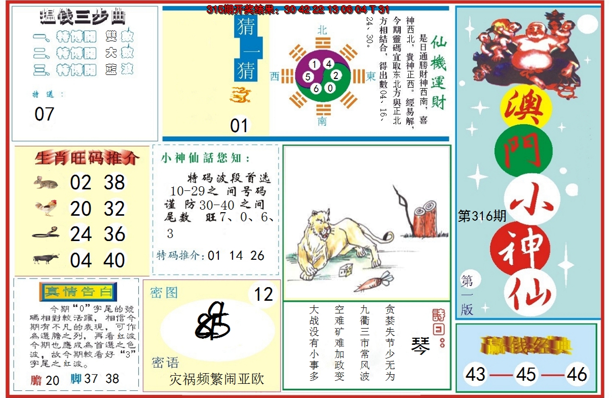 2024316期小神仙-1