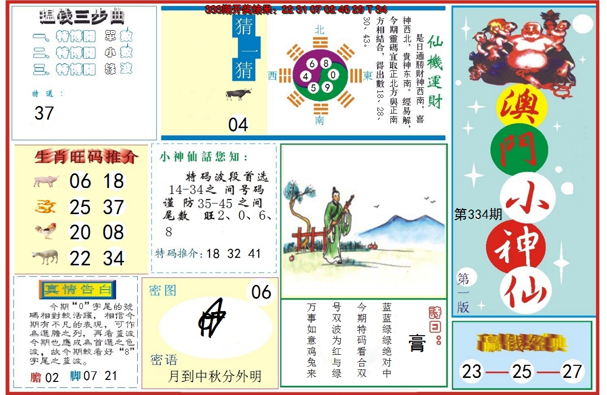 2024334期小神仙-1