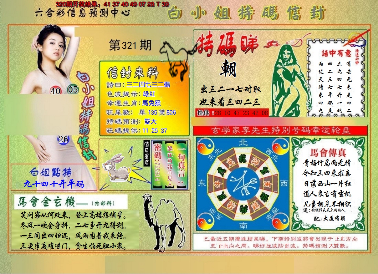 2024321期白小姐特码信封