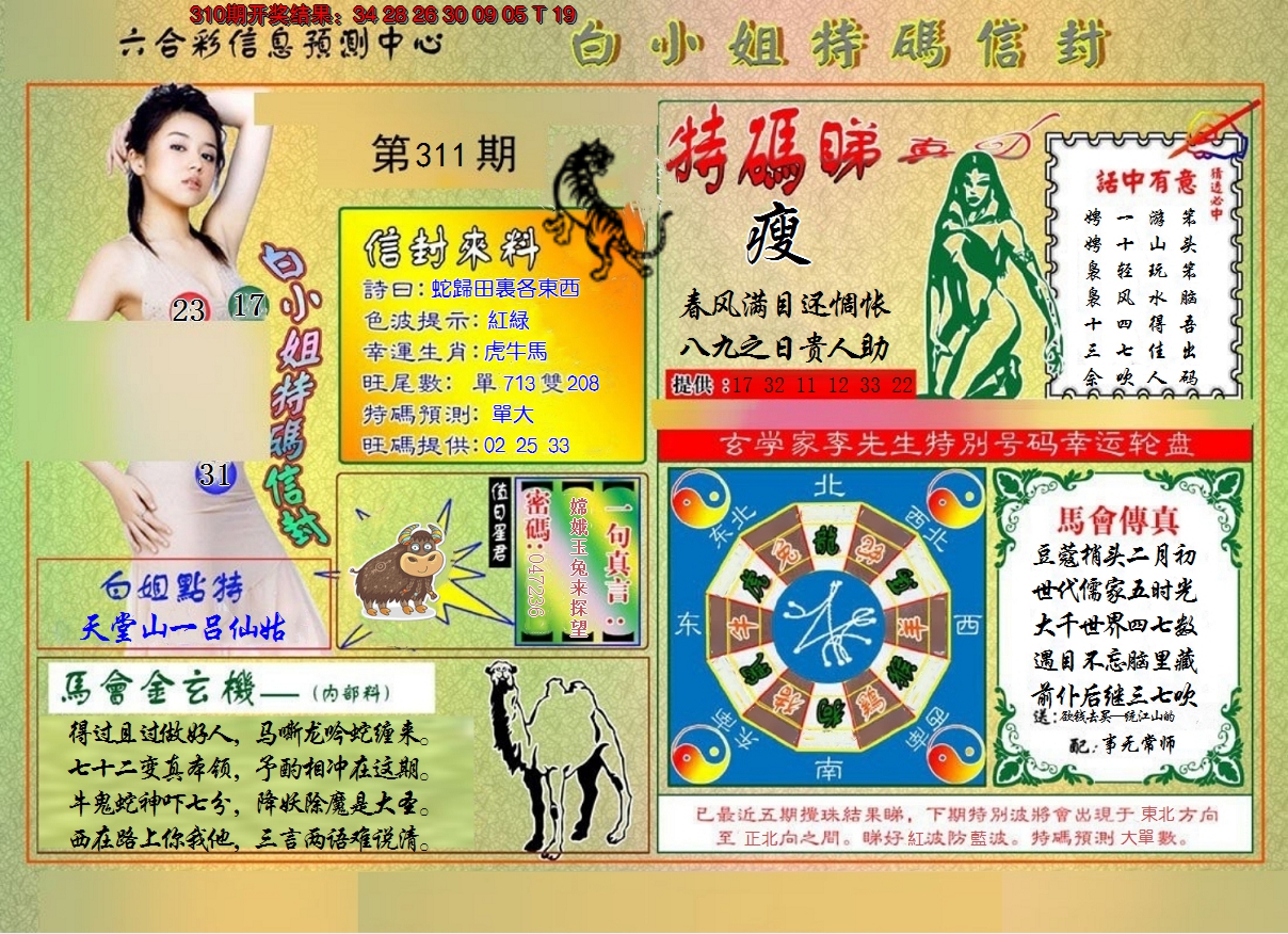 2024311期白小姐特码信封