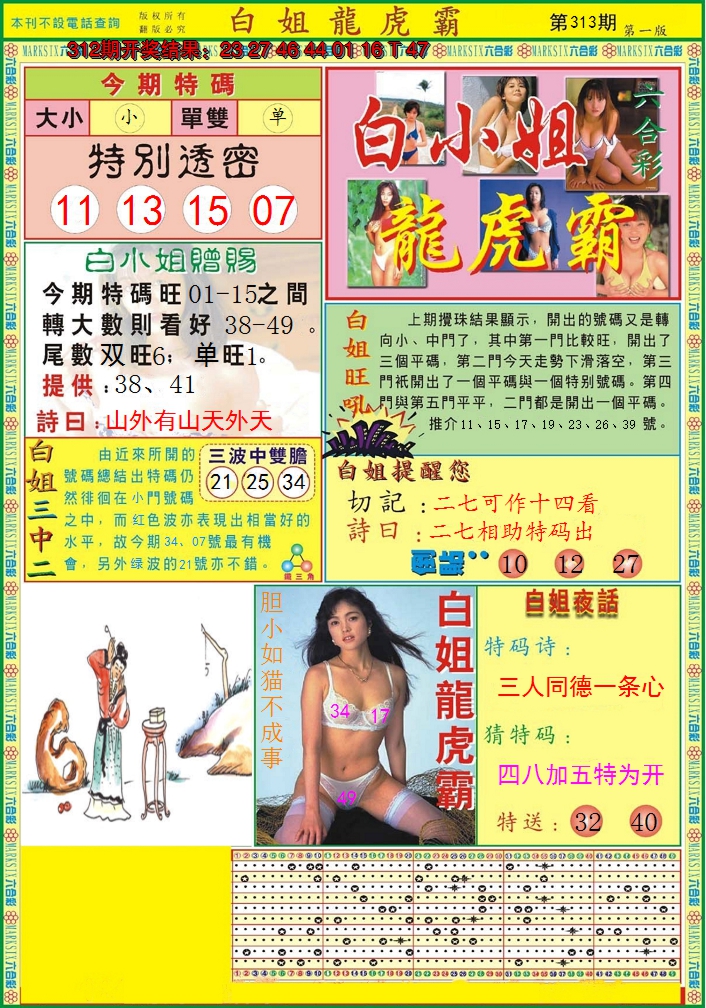 2024313期白小姐龙虎霸A