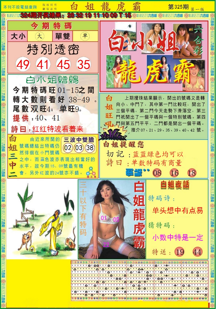 2024325期白小姐龙虎霸A