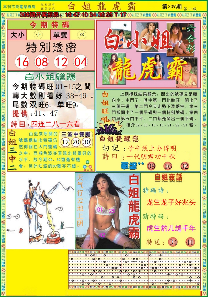 2024309期白小姐龙虎霸A