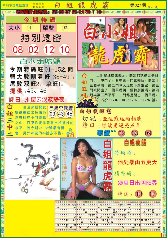 2024327期白小姐龙虎霸A