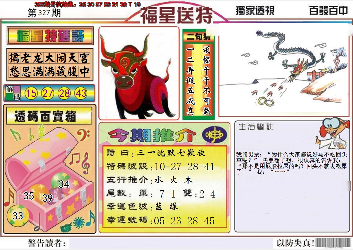 2024327期福星送特