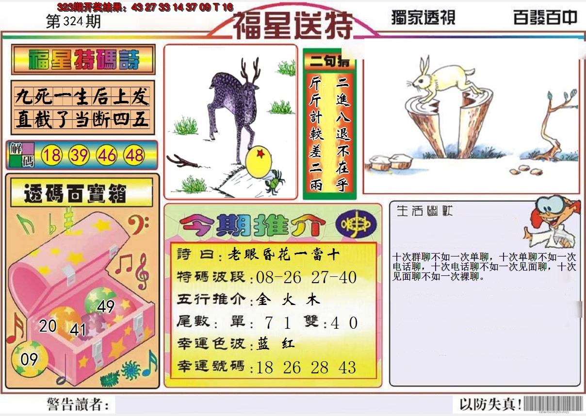 2024324期福星送特