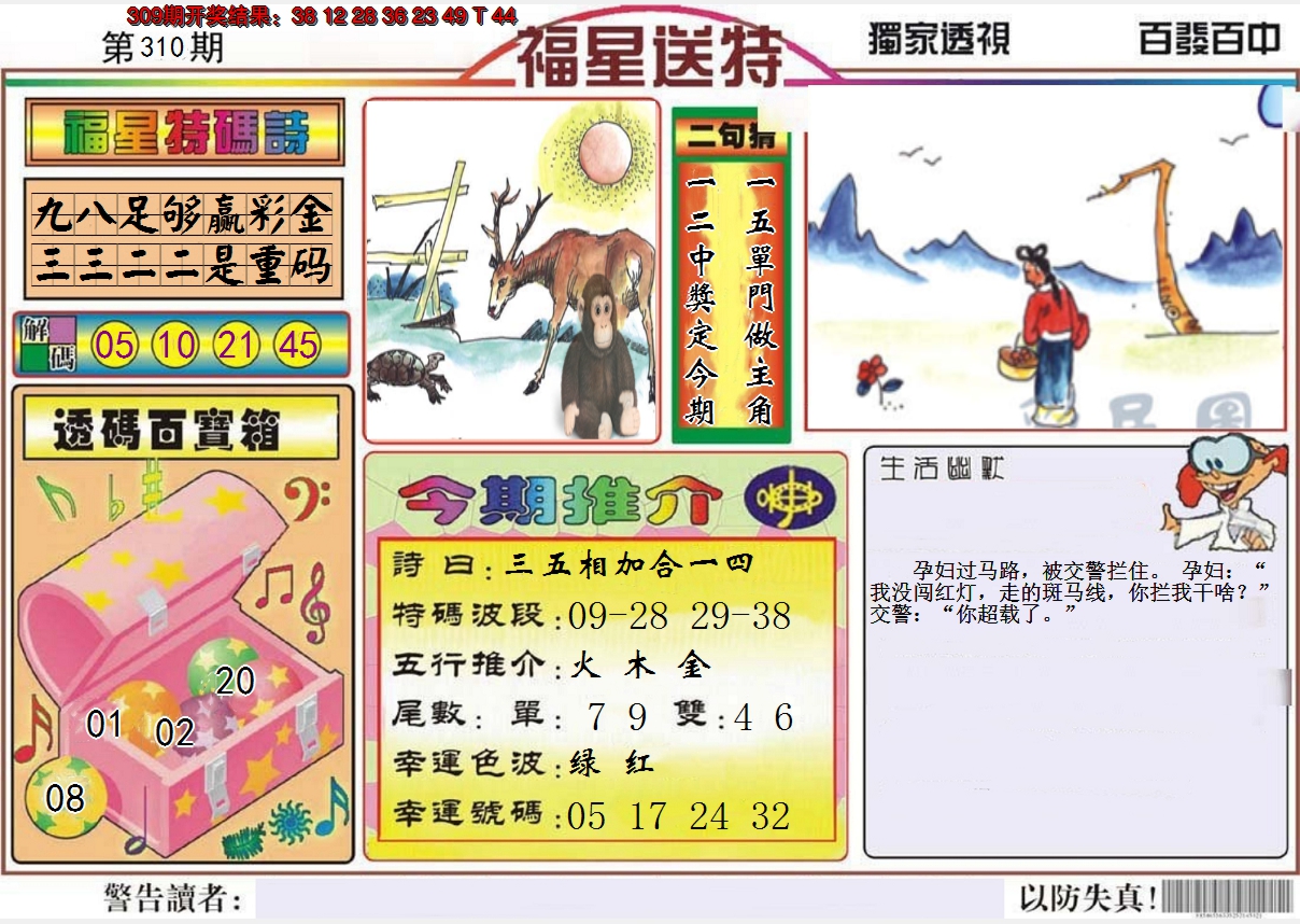 2024310期福星送特