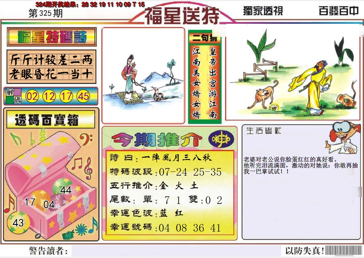 2024325期福星送特