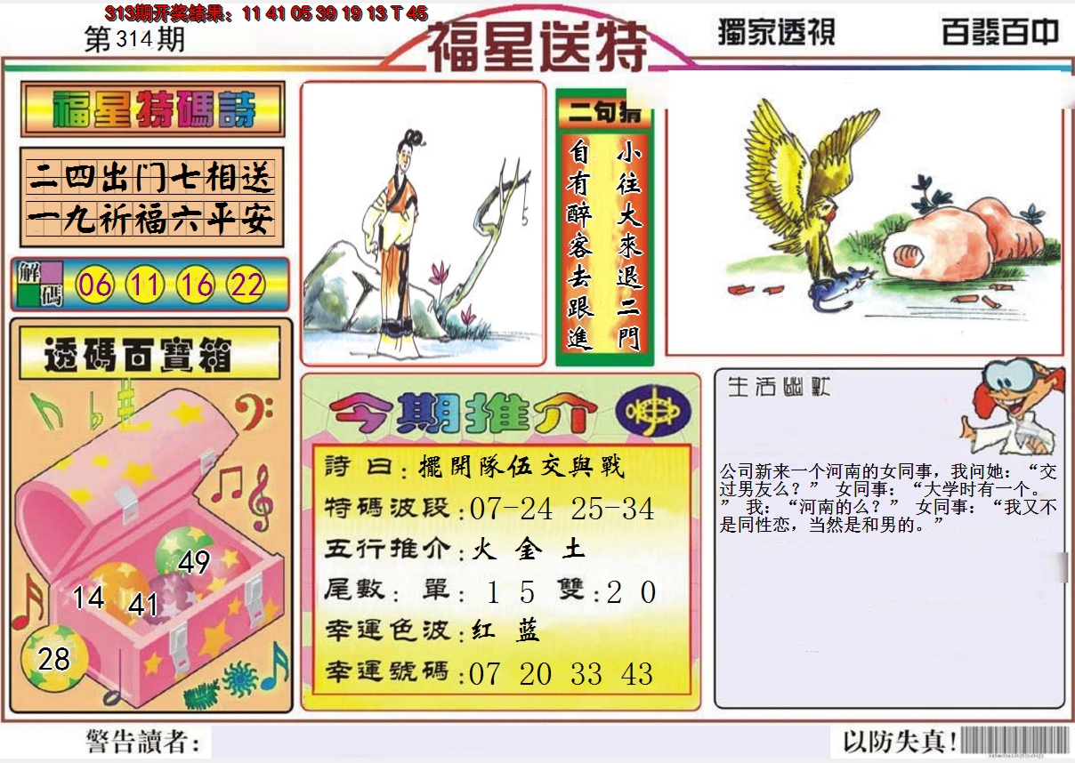 2024314期福星送特