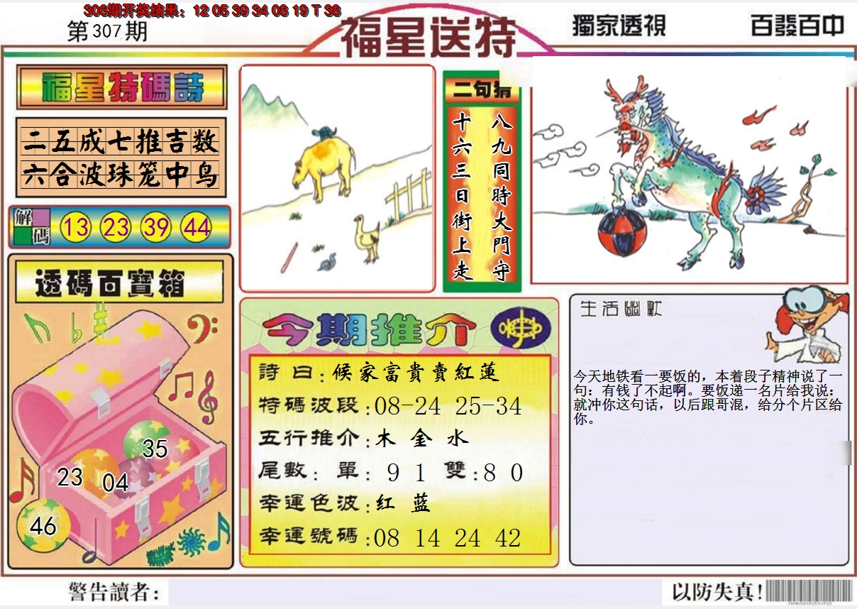2024307期福星送特