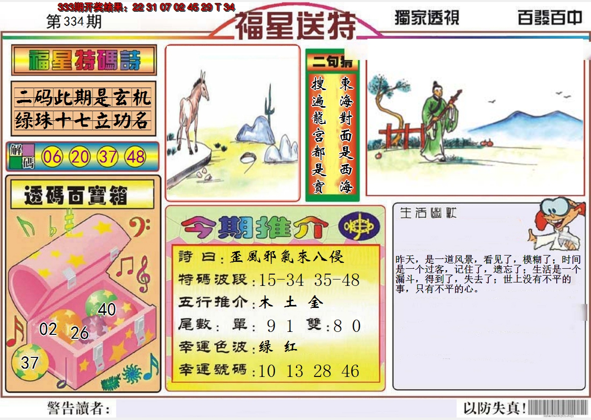 2024334期福星送特
