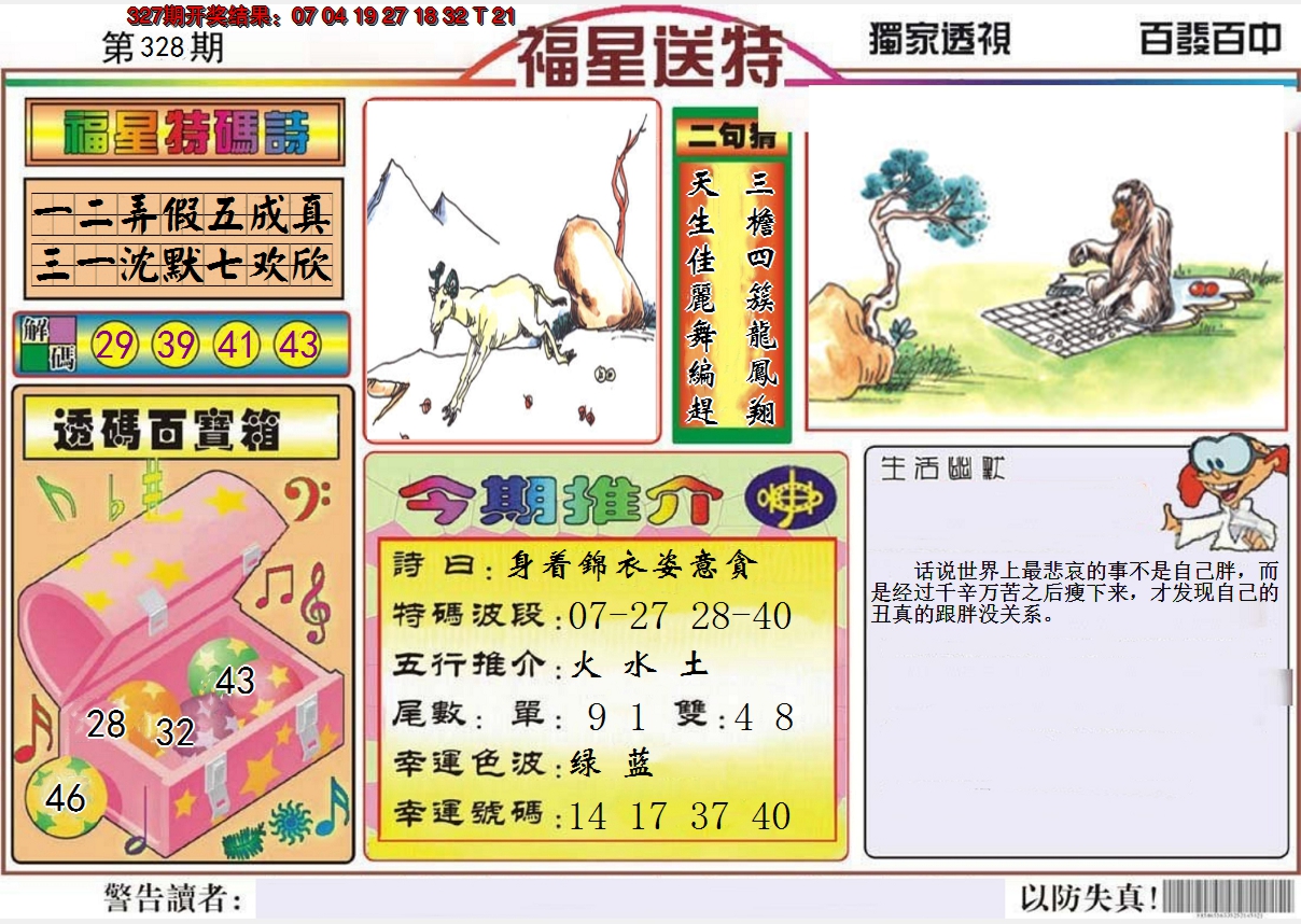 2024328期福星送特