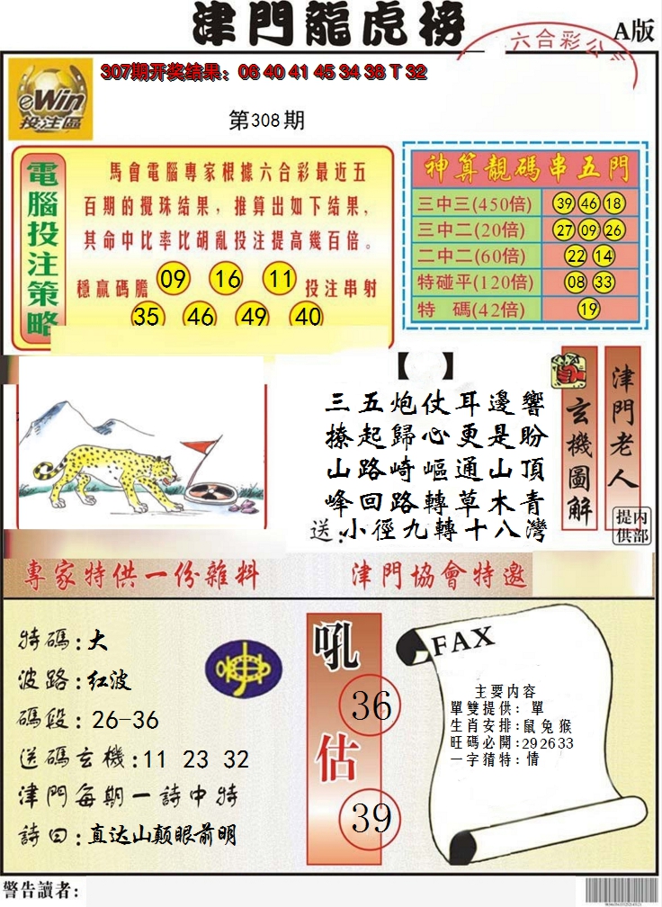 2024308期津门龙虎榜A