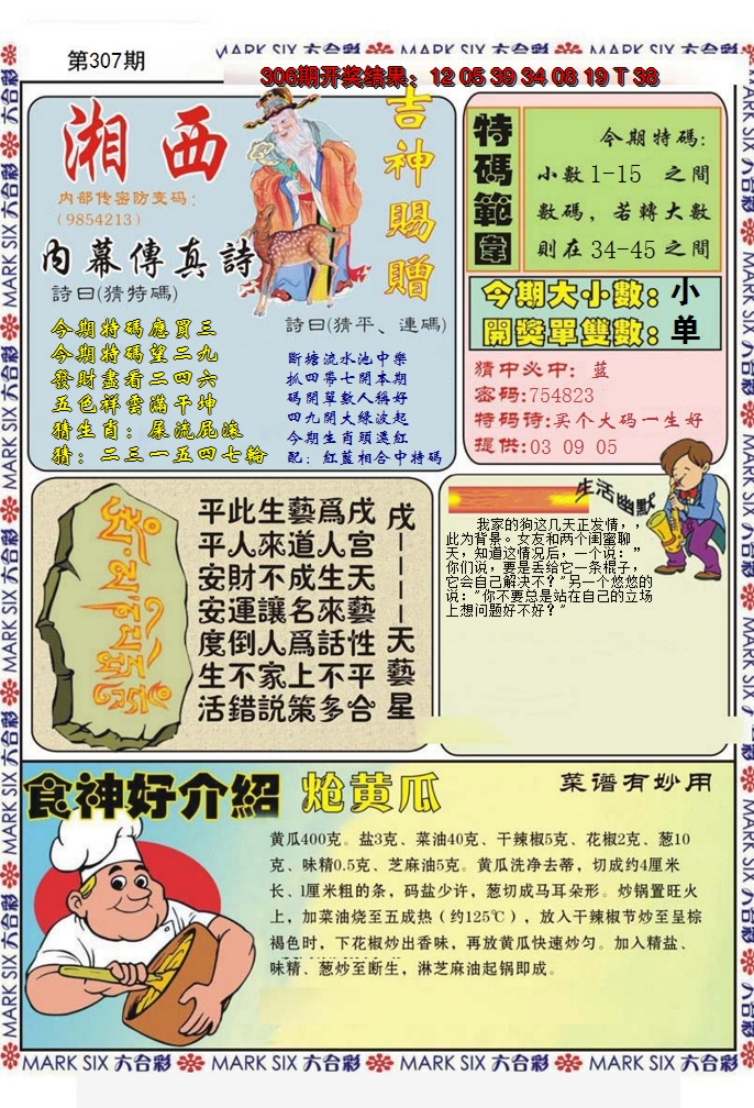 2024307期湘西内幕传真B