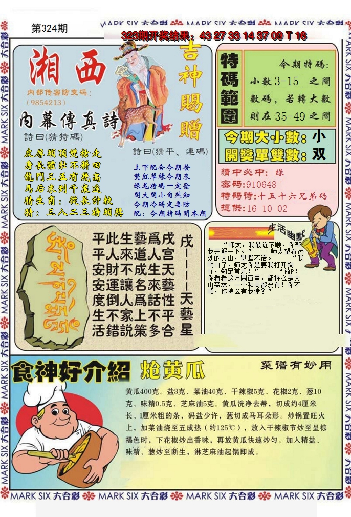 2024324期湘西内幕传真B