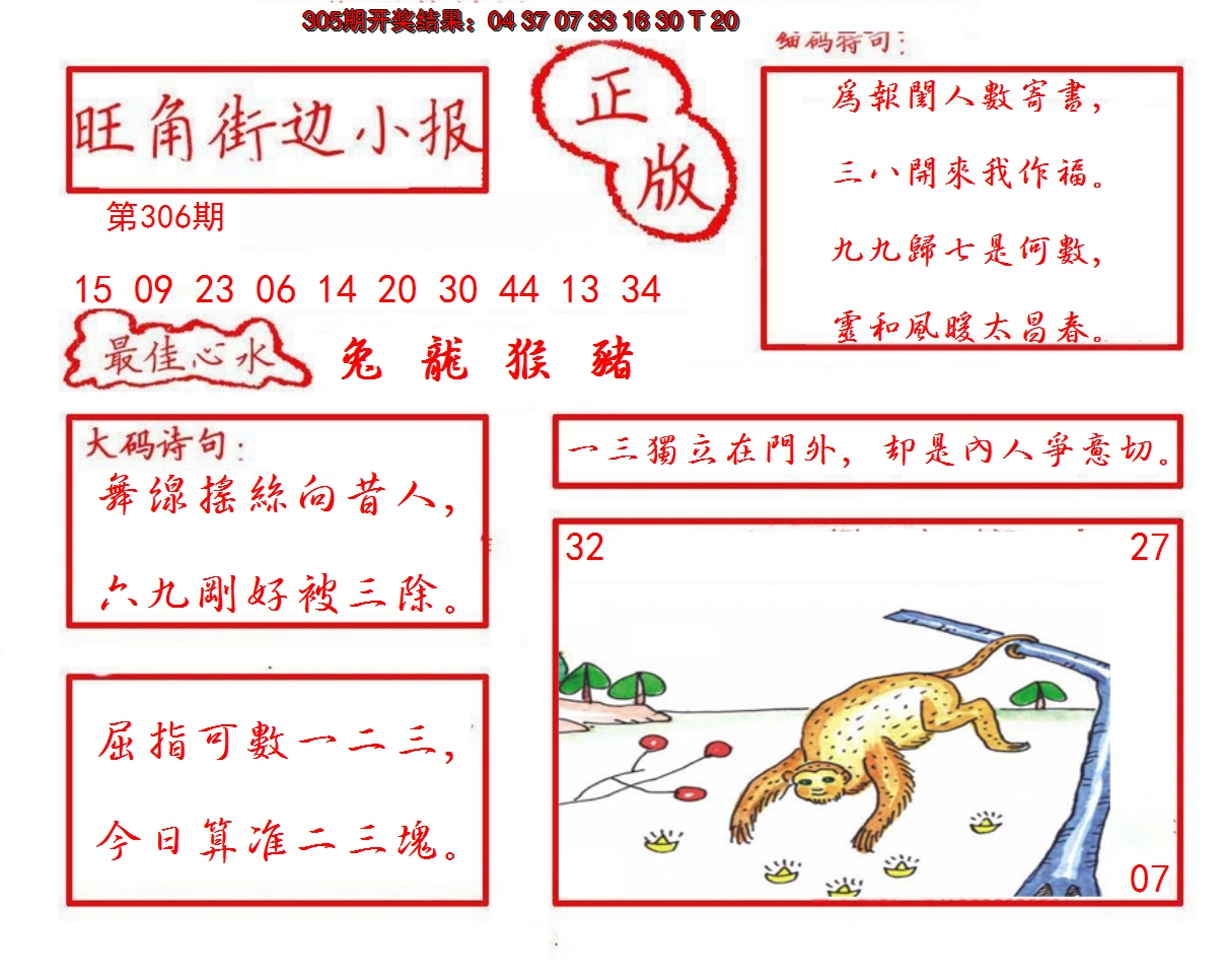 2024306期旺角街边小报