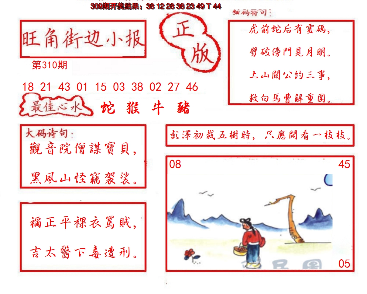 2024310期旺角街边小报