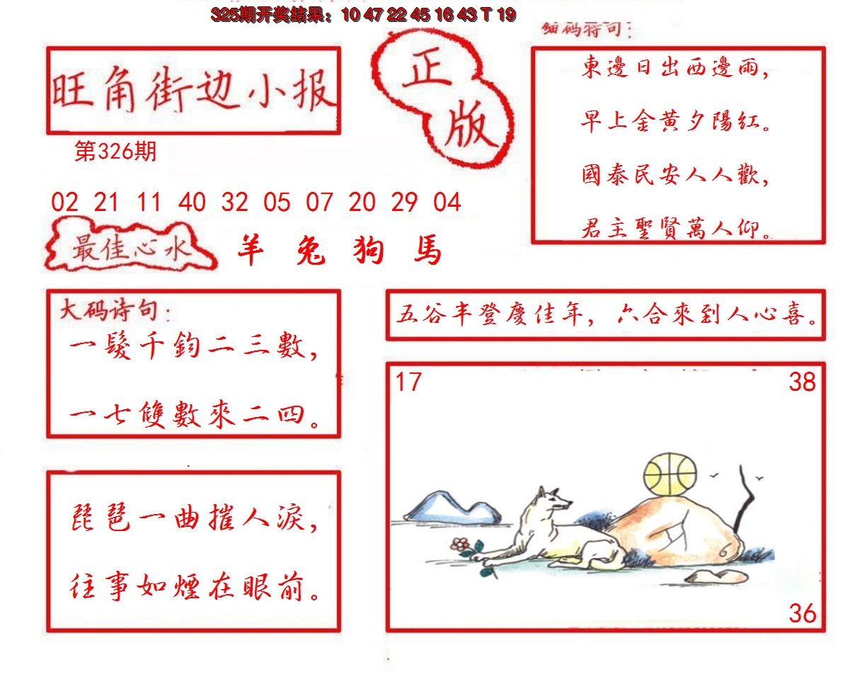 2024326期旺角街边小报