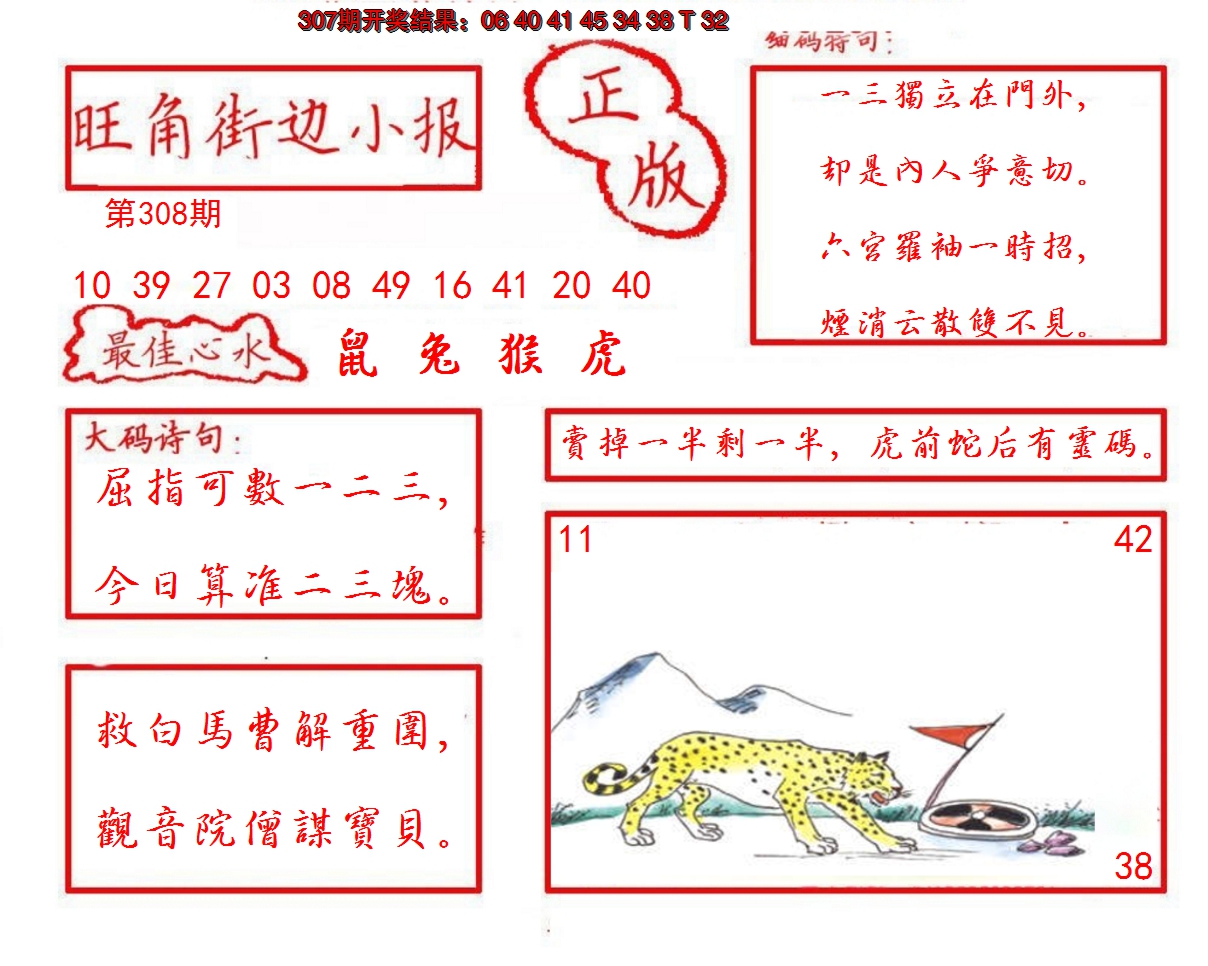 2024308期旺角街边小报