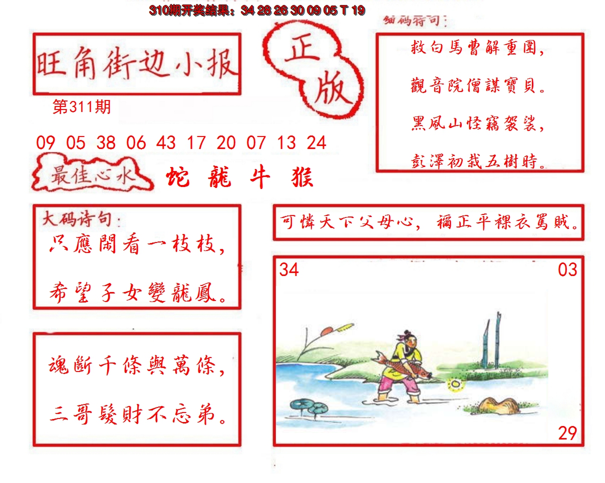 2024311期旺角街边小报