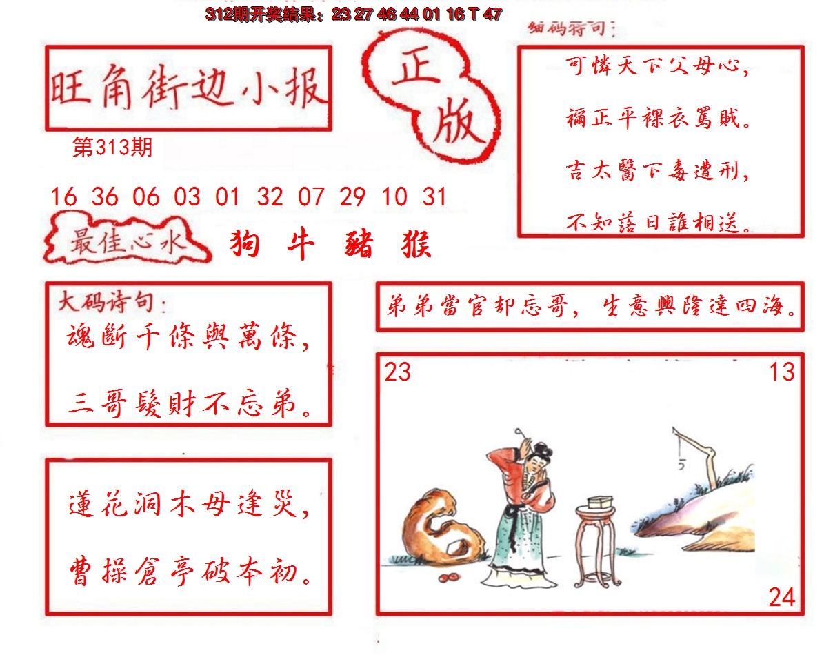 2024313期旺角街边小报