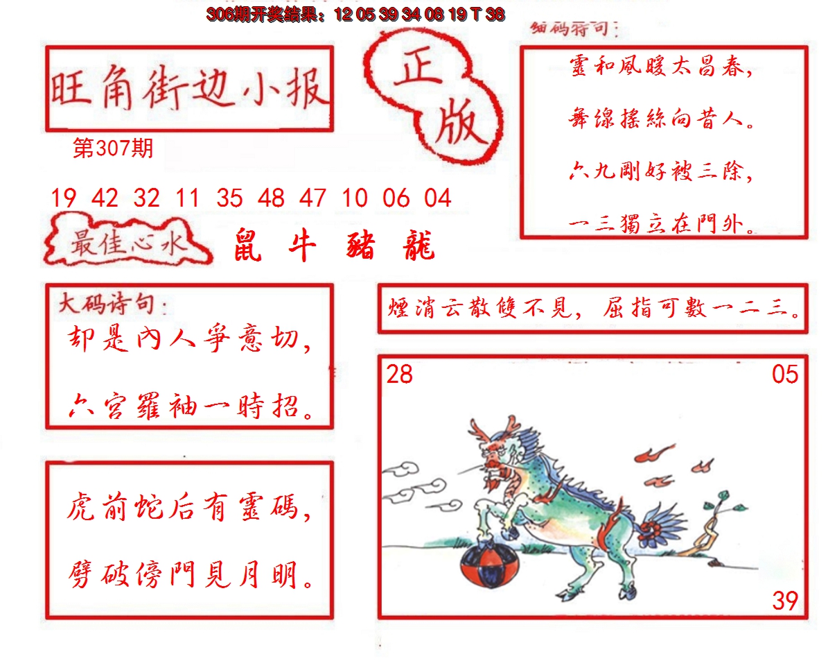 2024307期旺角街边小报