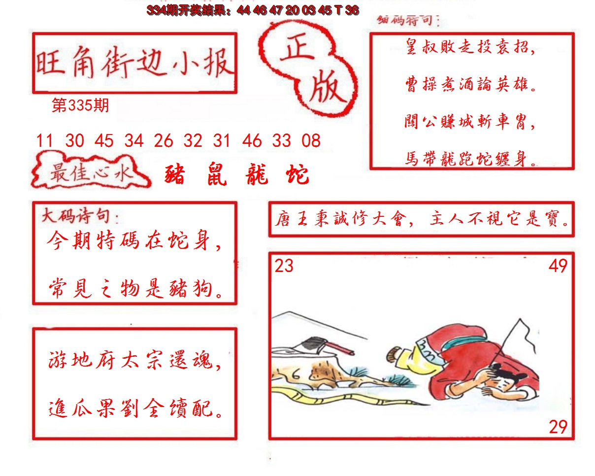 2024335期旺角街边小报