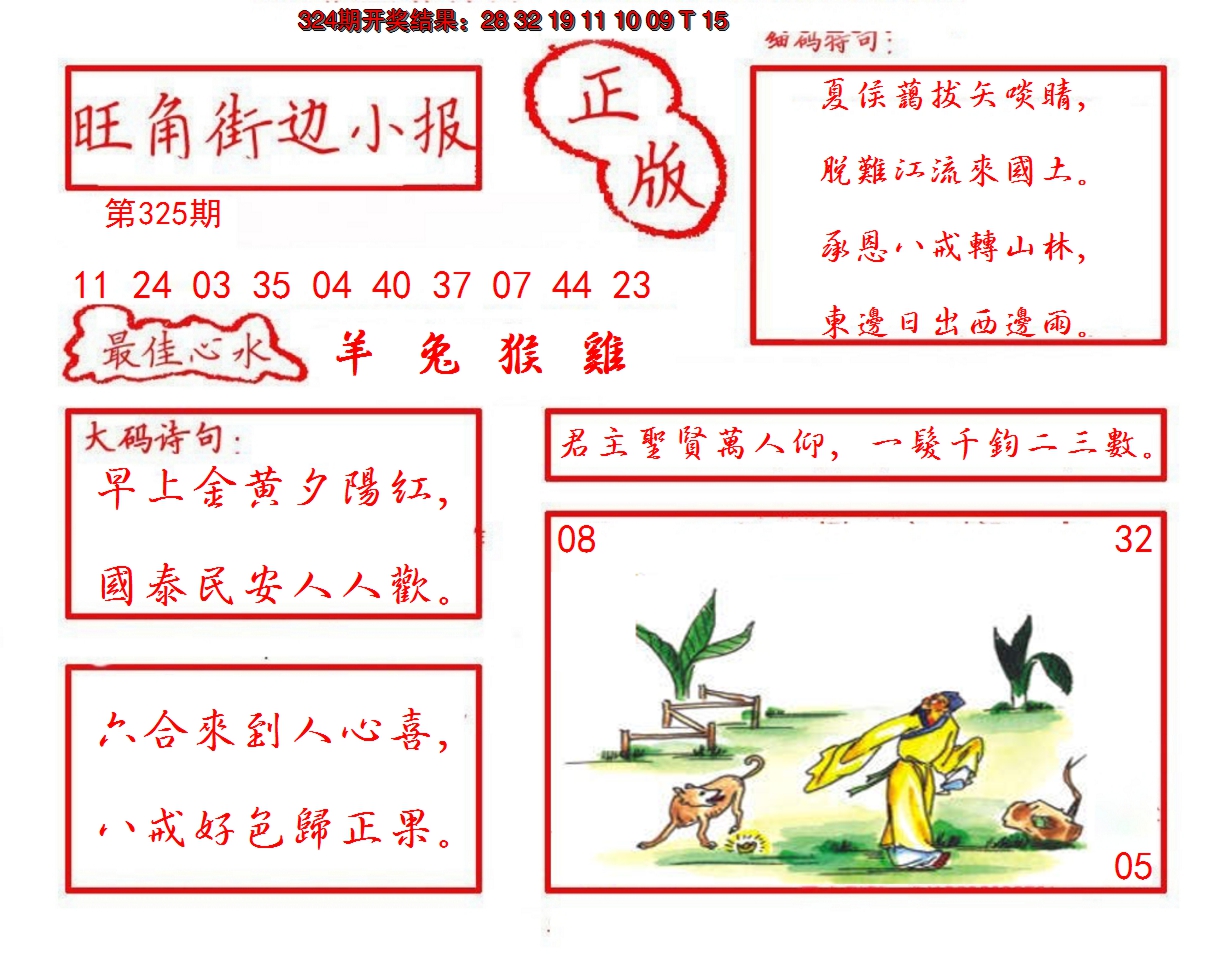 2024325期旺角街边小报