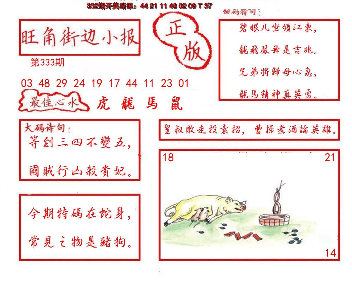 2024333期旺角街边小报