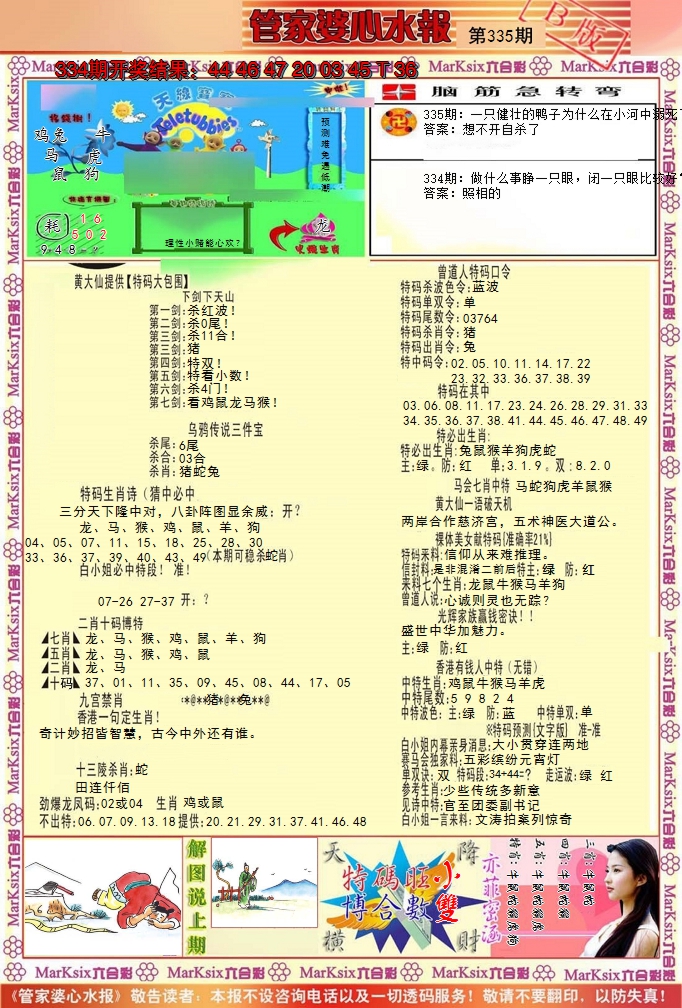 2024335期管家婆心水报B