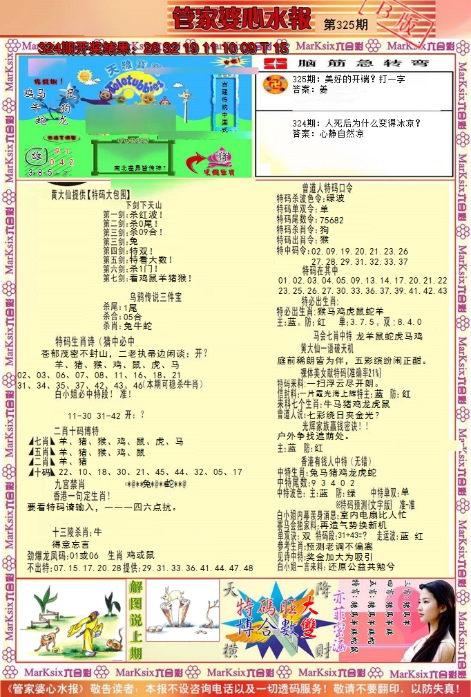 2024325期管家婆心水报B