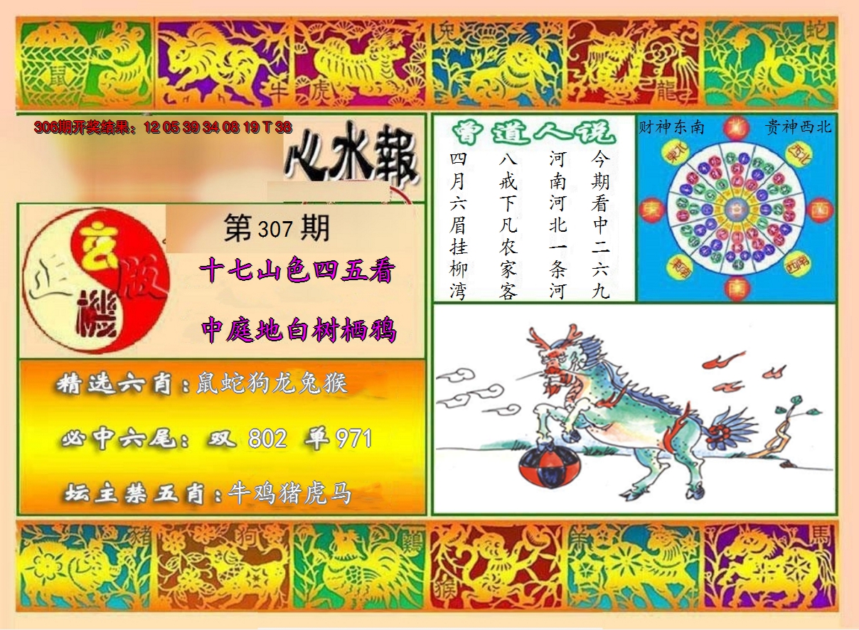 2024307期九龙心水报