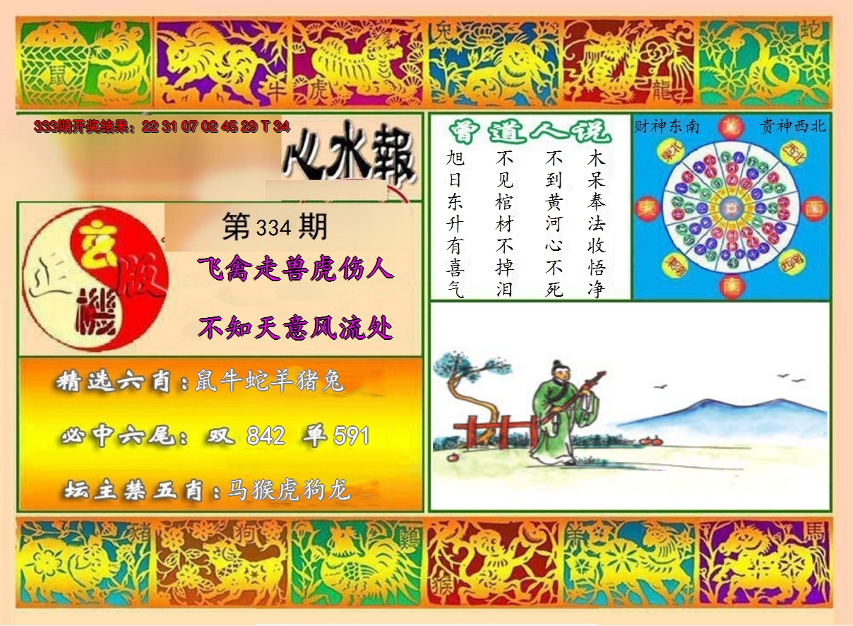 2024334期九龙心水报