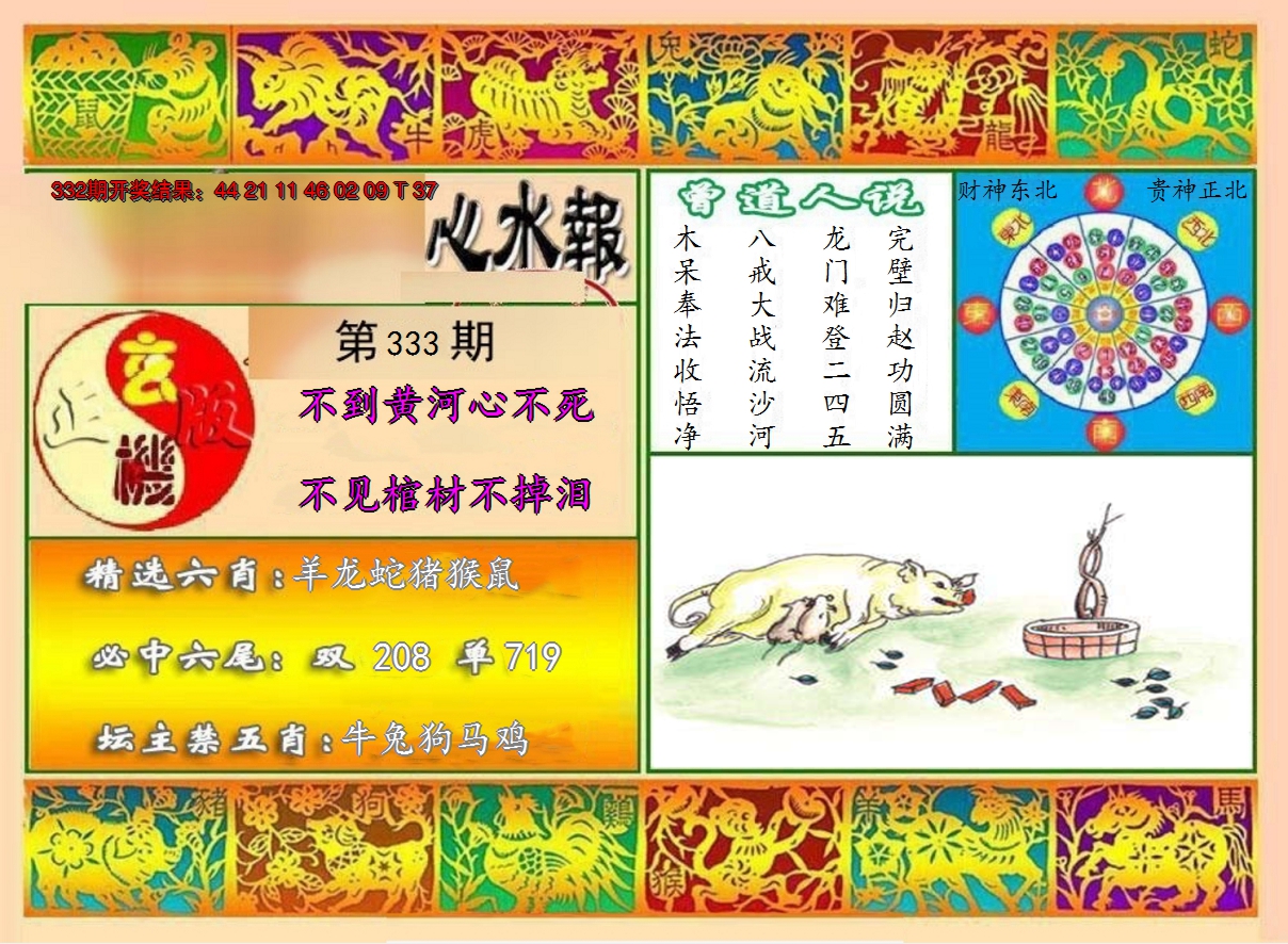 2024333期九龙心水报
