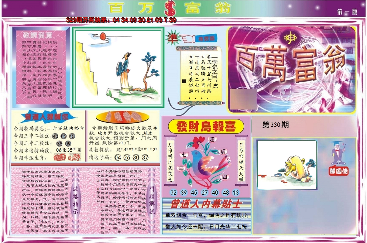 2024330期百万富翁A