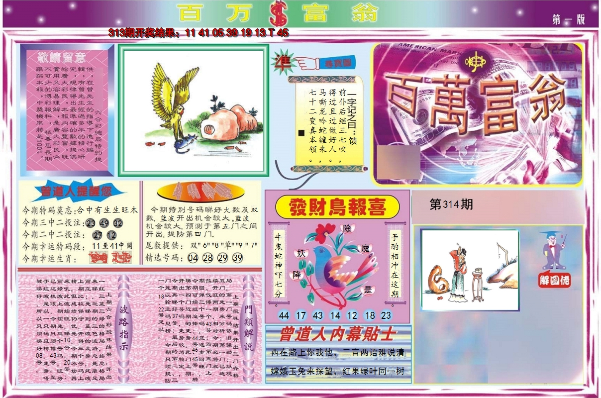 2024314期百万富翁A