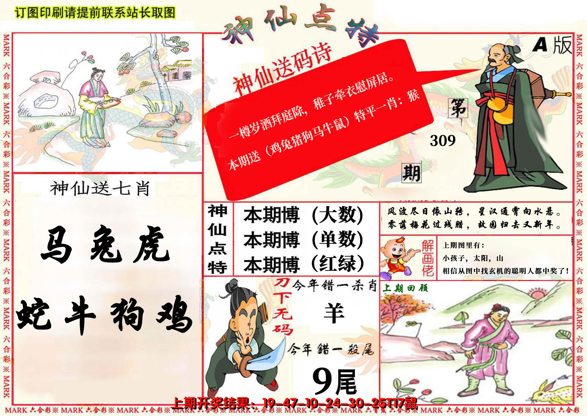 2024309期神仙点特A(精)