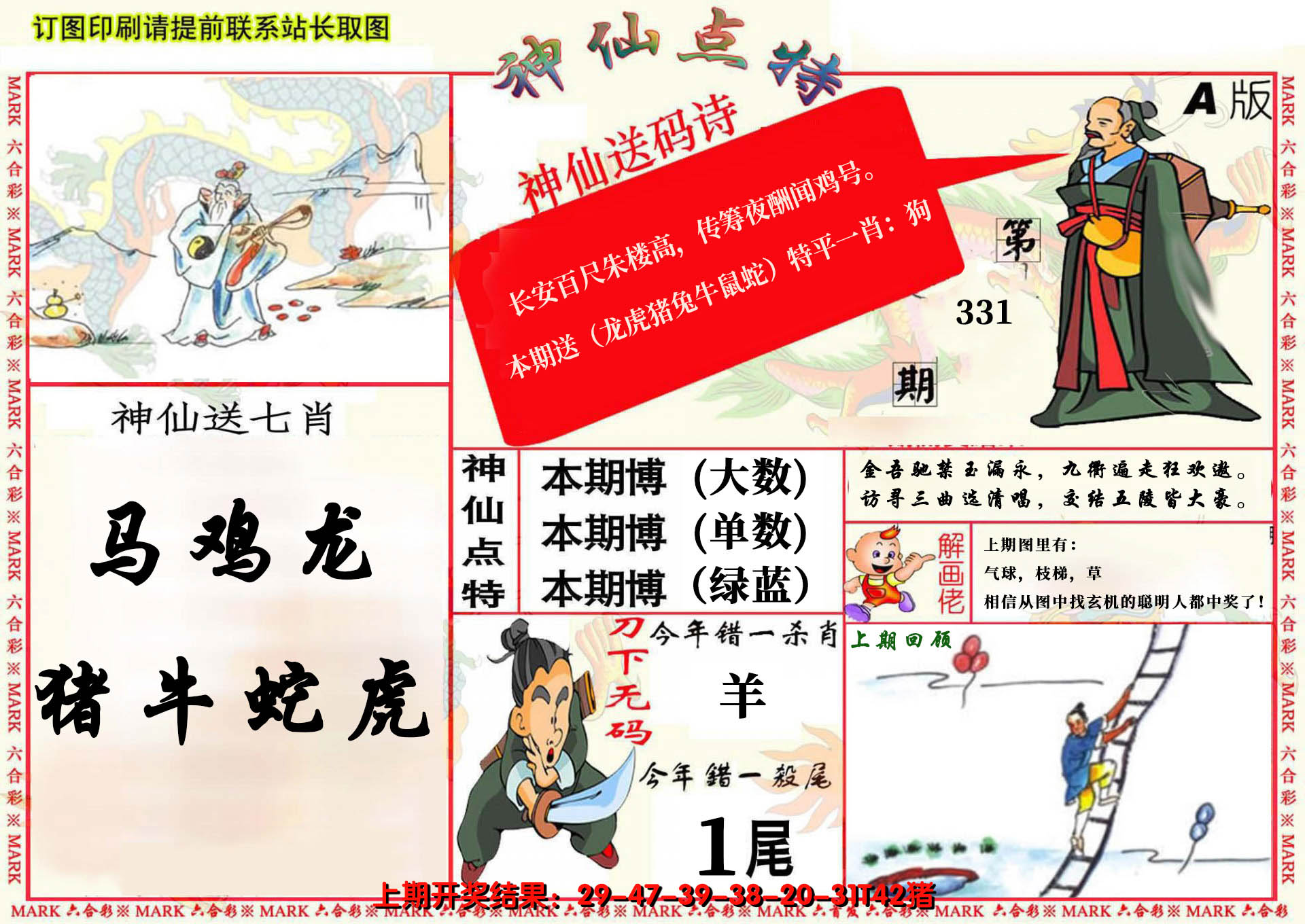 2024331期神仙点特A(精)