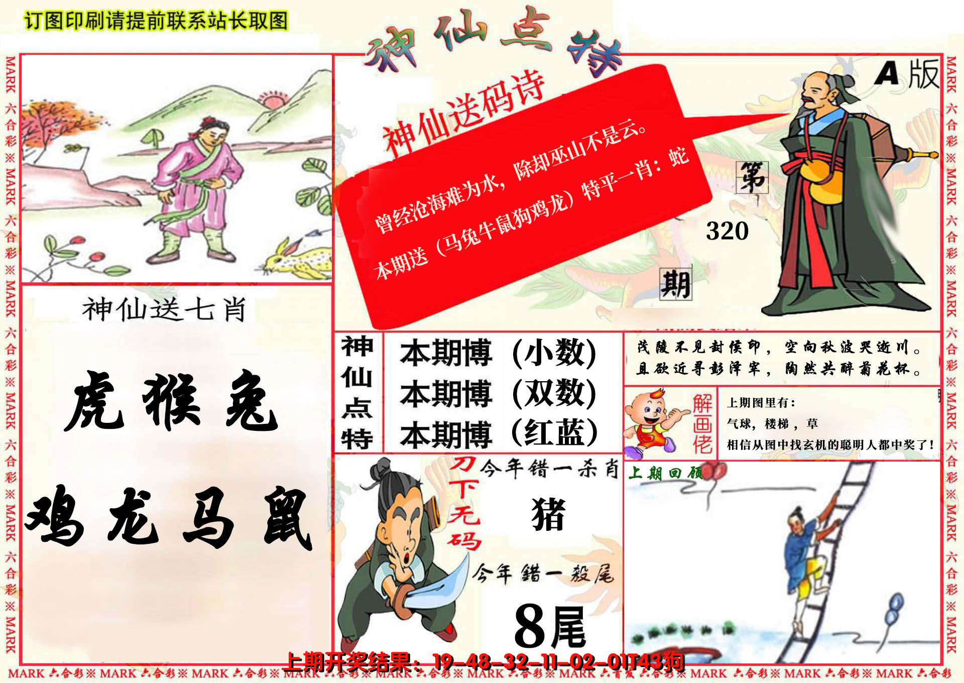 2024320期神仙点特A(精)