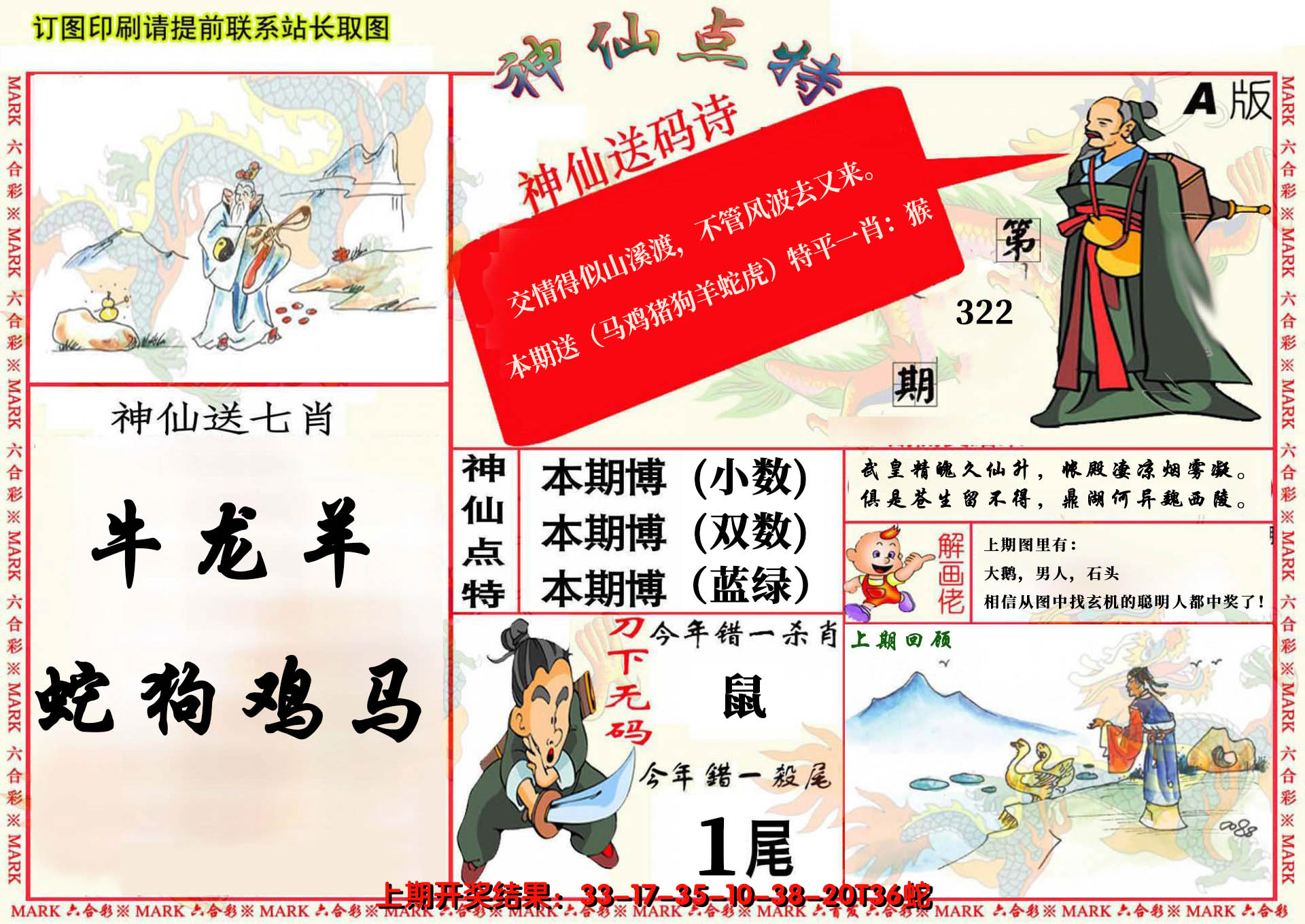 2024322期神仙点特A(精)
