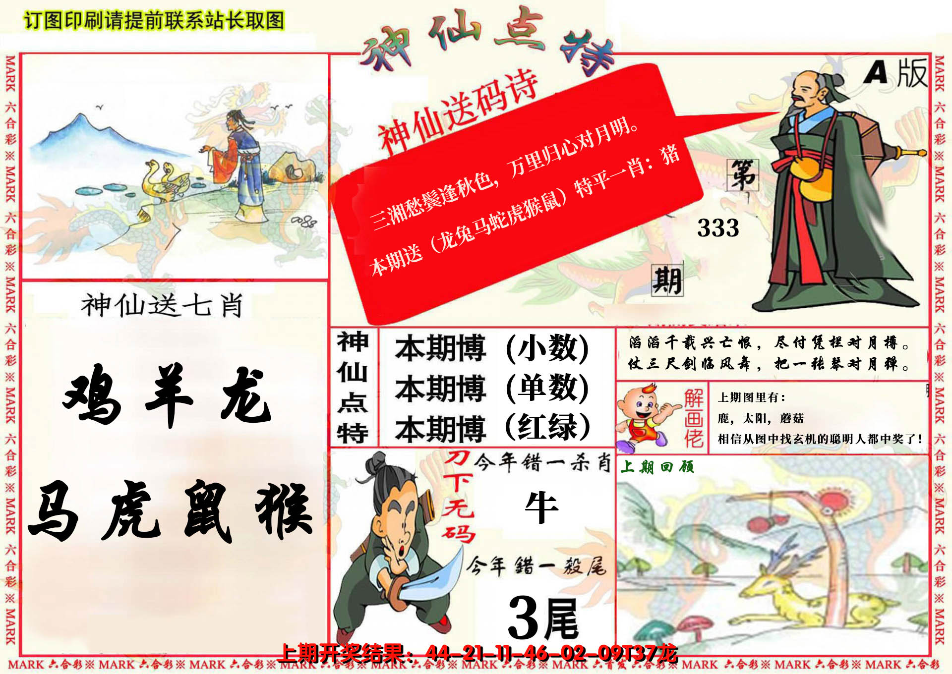 2024333期神仙点特A(精)