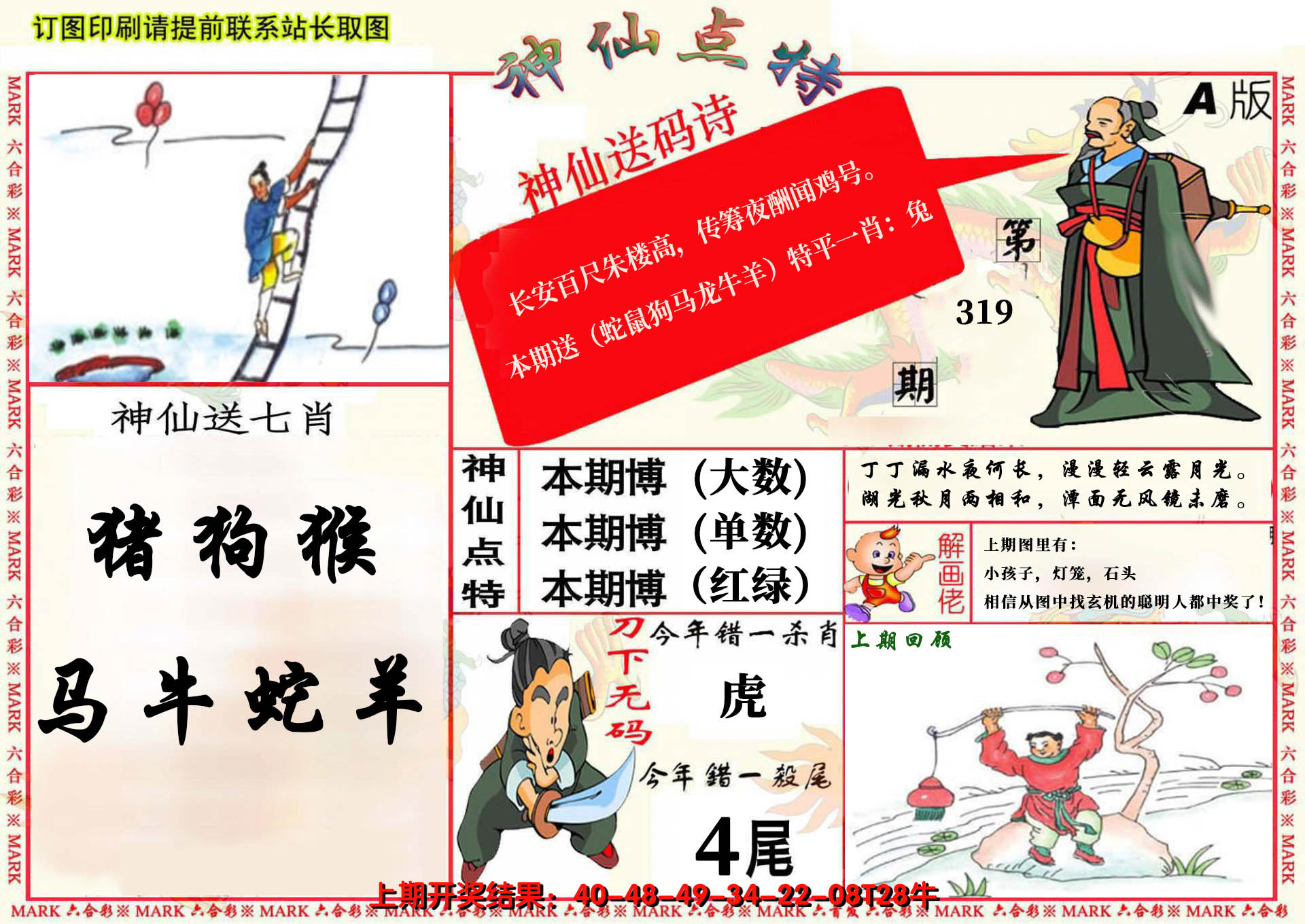 2024319期神仙点特A(精)