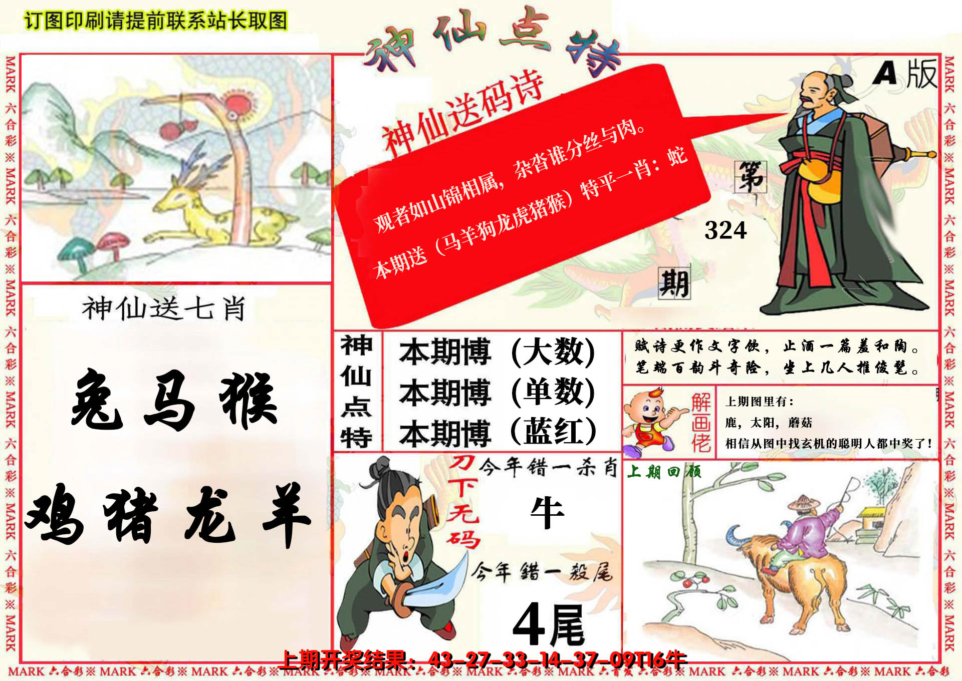 2024324期神仙点特A(精)