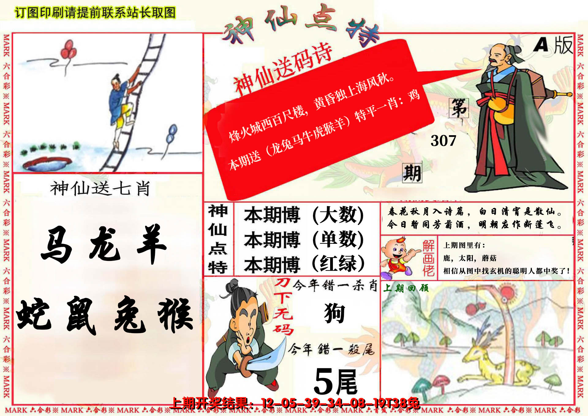 2024307期神仙点特A(精)