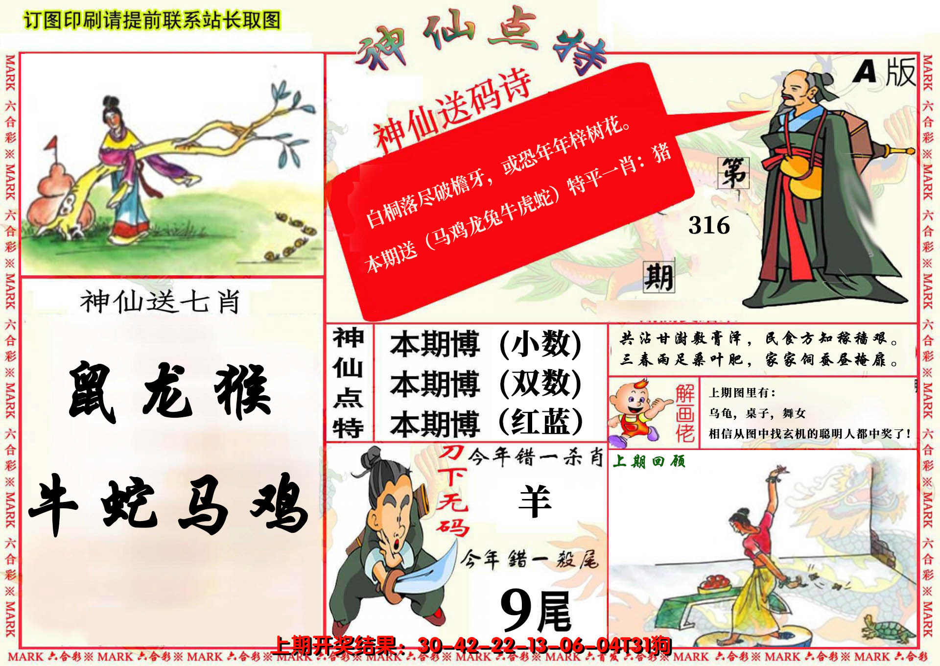 2024316期神仙点特A(精)