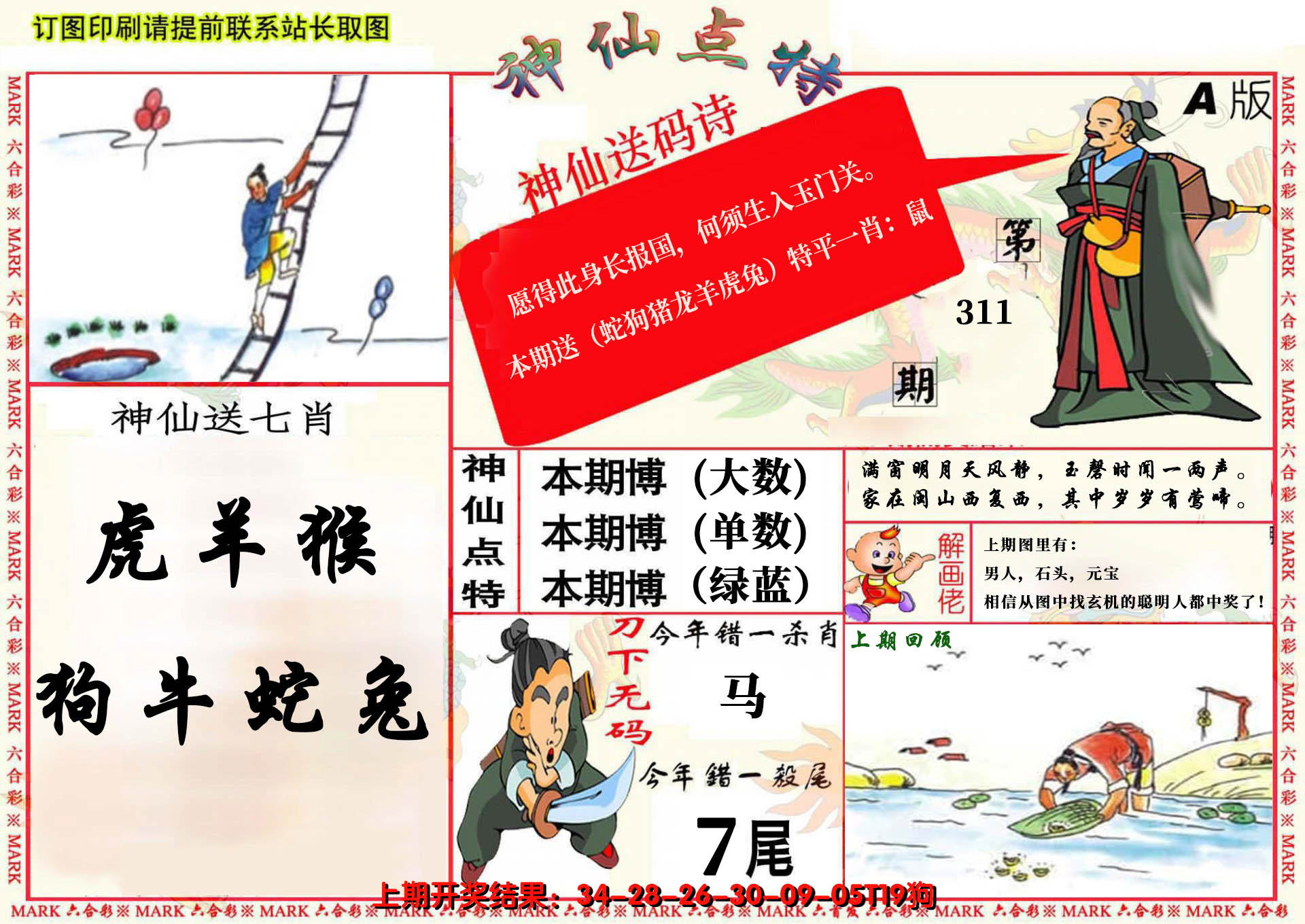 2024311期神仙点特A(精)