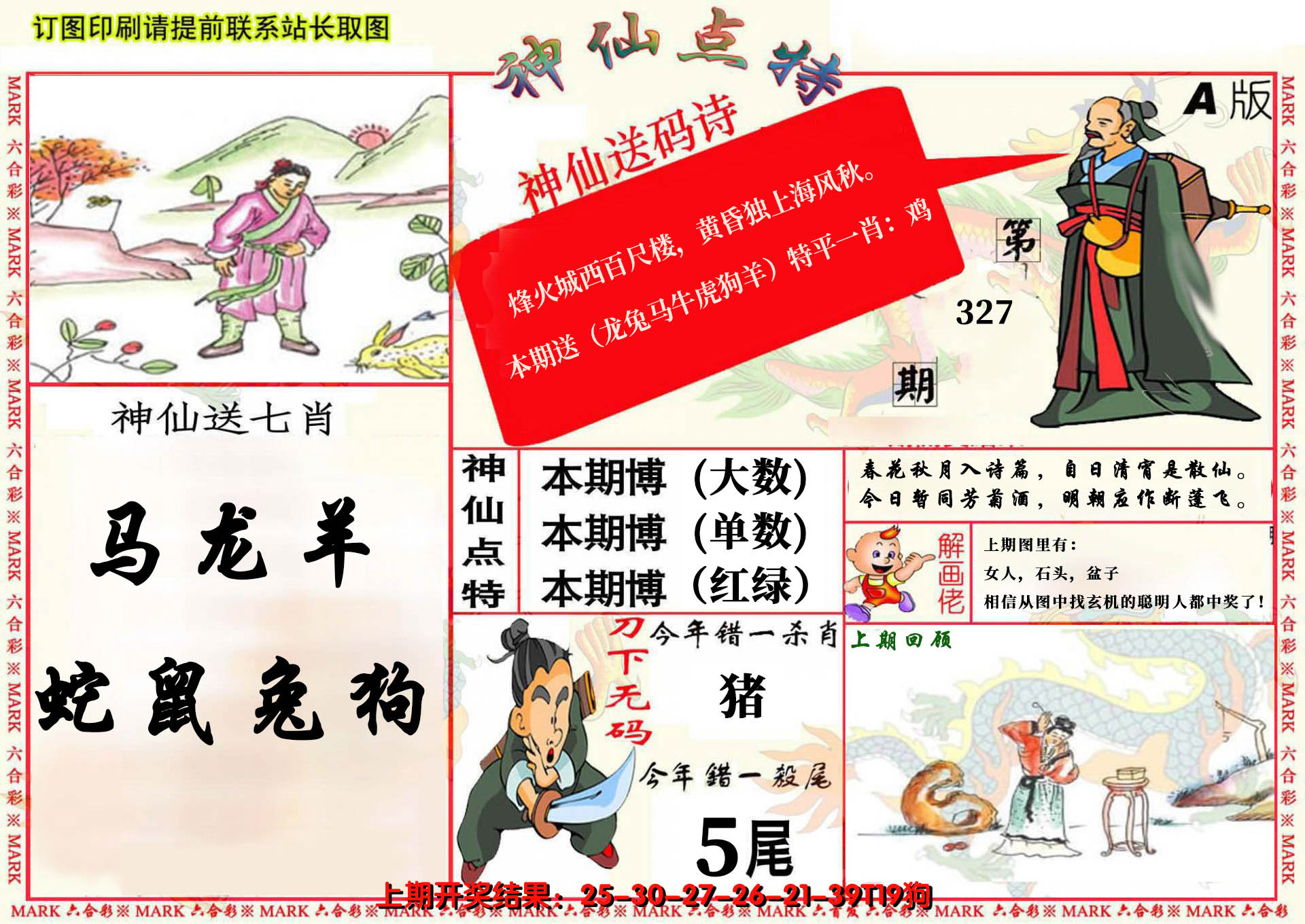 2024327期神仙点特A(精)