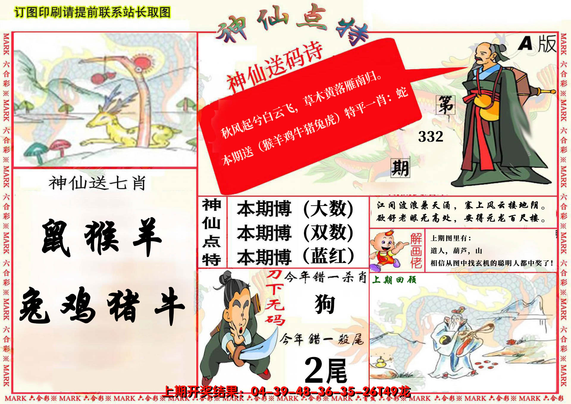 2024332期神仙点特A(精)