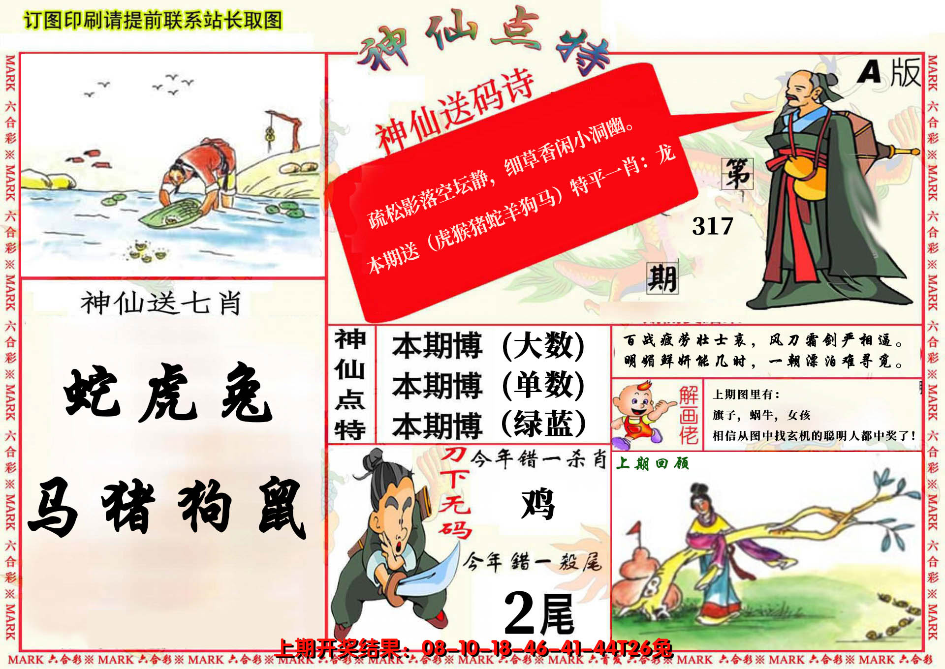 2024317期神仙点特A(精)